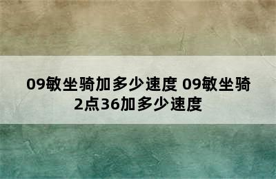 09敏坐骑加多少速度 09敏坐骑2点36加多少速度